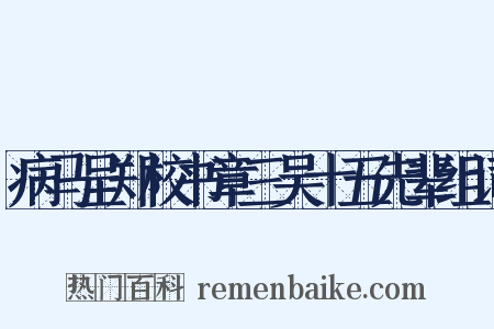 病马呈郑校书章三吴十五先辈组词是什么意思的图片